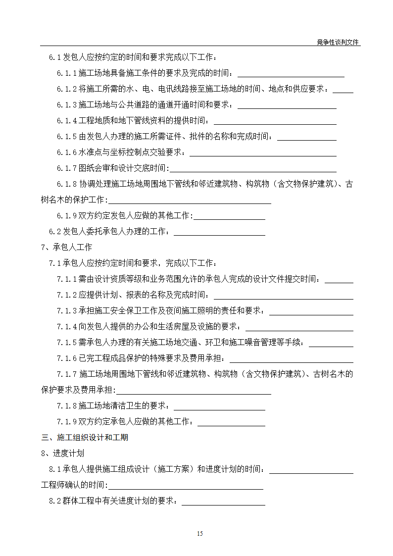 医院维修改造装修工程竞争性谈判文件.doc第16页