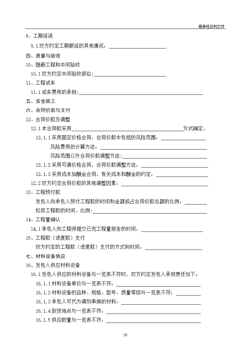 医院维修改造装修工程竞争性谈判文件.doc第17页