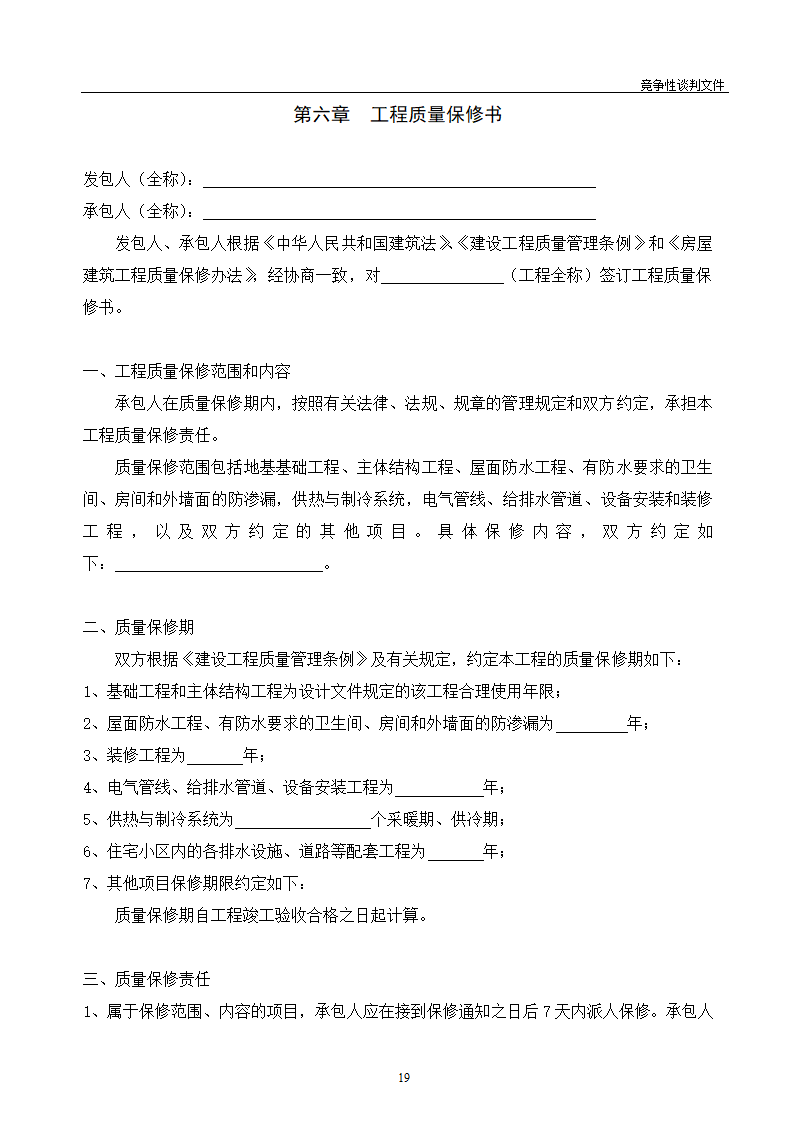 医院维修改造装修工程竞争性谈判文件.doc第20页