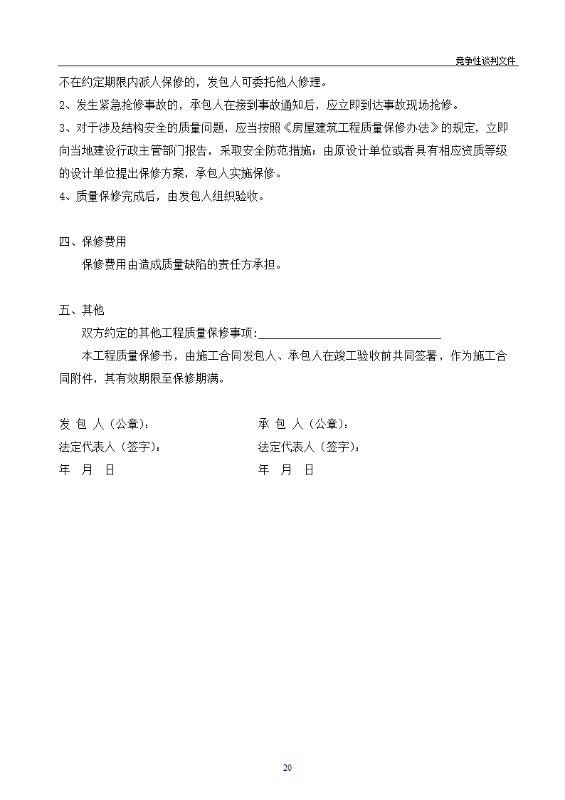 医院维修改造装修工程竞争性谈判文件.doc第21页