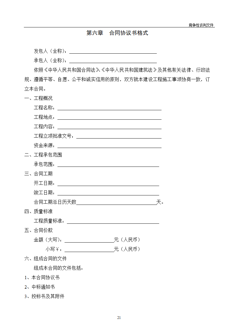 医院维修改造装修工程竞争性谈判文件.doc第22页