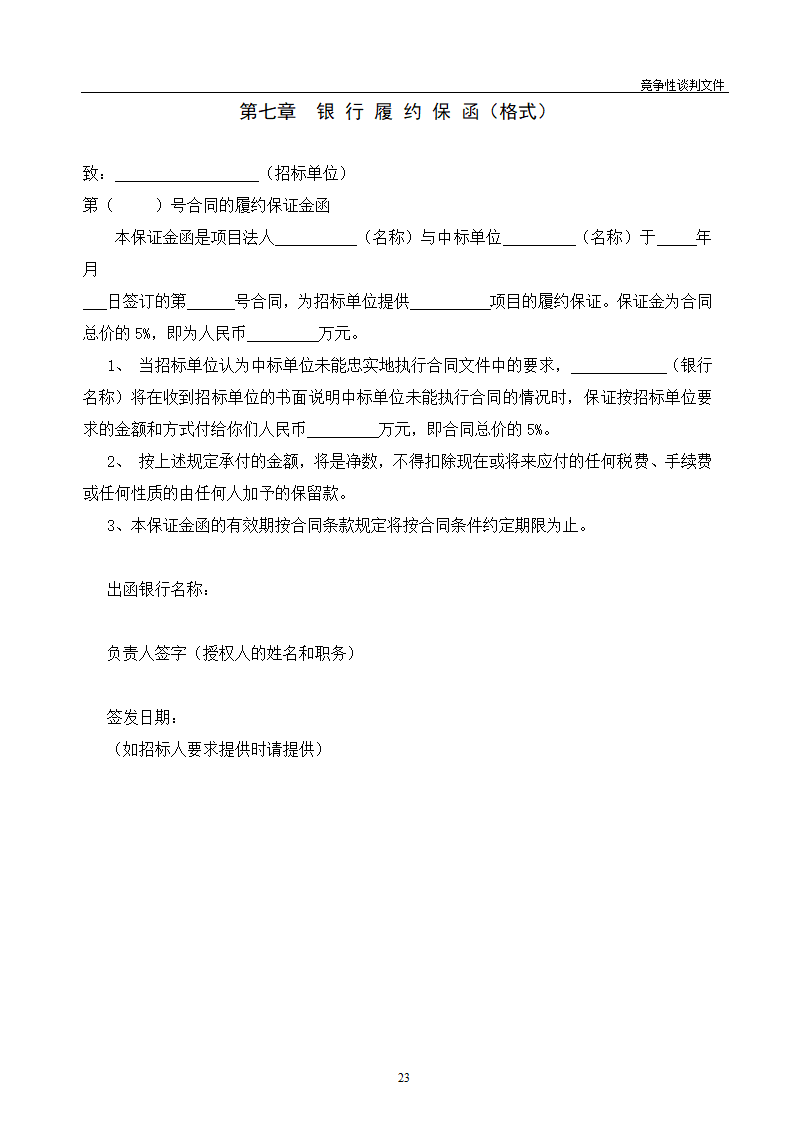 医院维修改造装修工程竞争性谈判文件.doc第24页