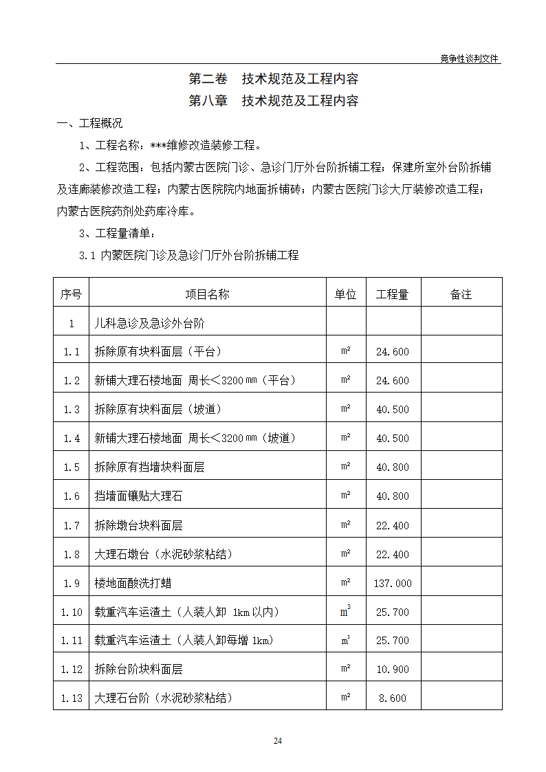 医院维修改造装修工程竞争性谈判文件.doc第25页