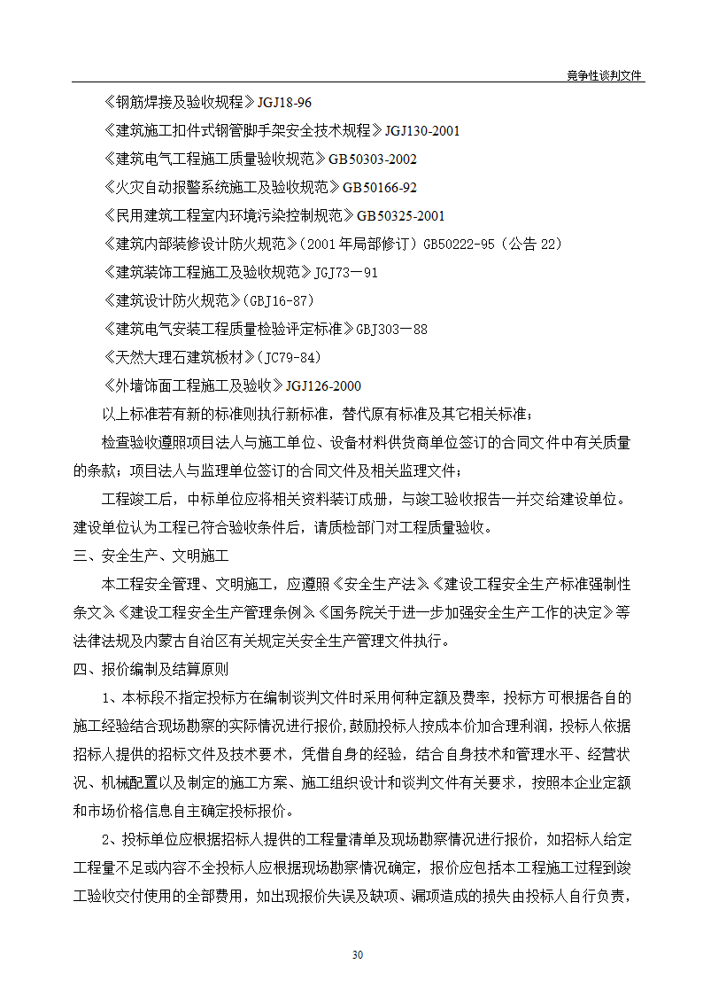 医院维修改造装修工程竞争性谈判文件.doc第31页