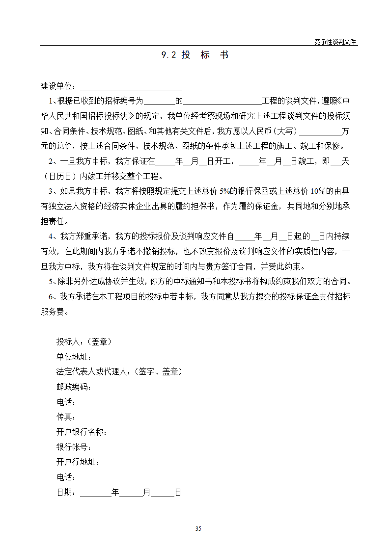 医院维修改造装修工程竞争性谈判文件.doc第36页