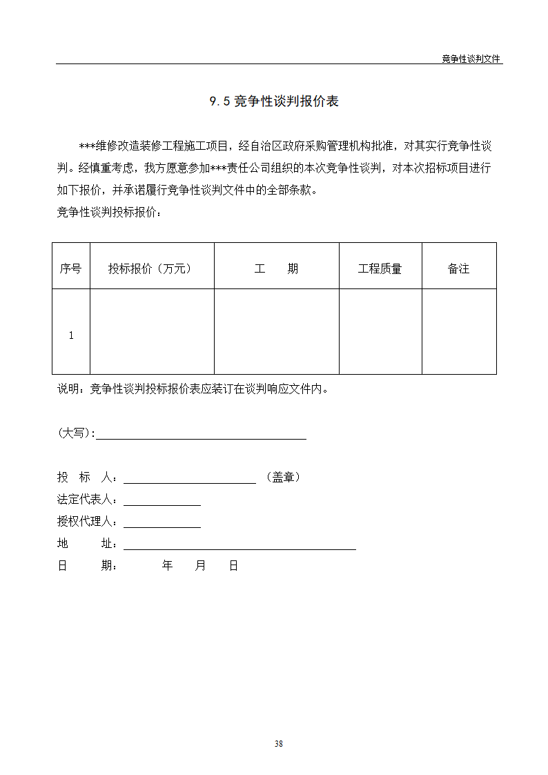 医院维修改造装修工程竞争性谈判文件.doc第39页