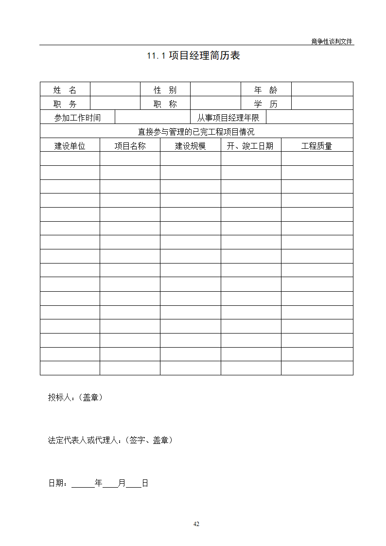 医院维修改造装修工程竞争性谈判文件.doc第43页