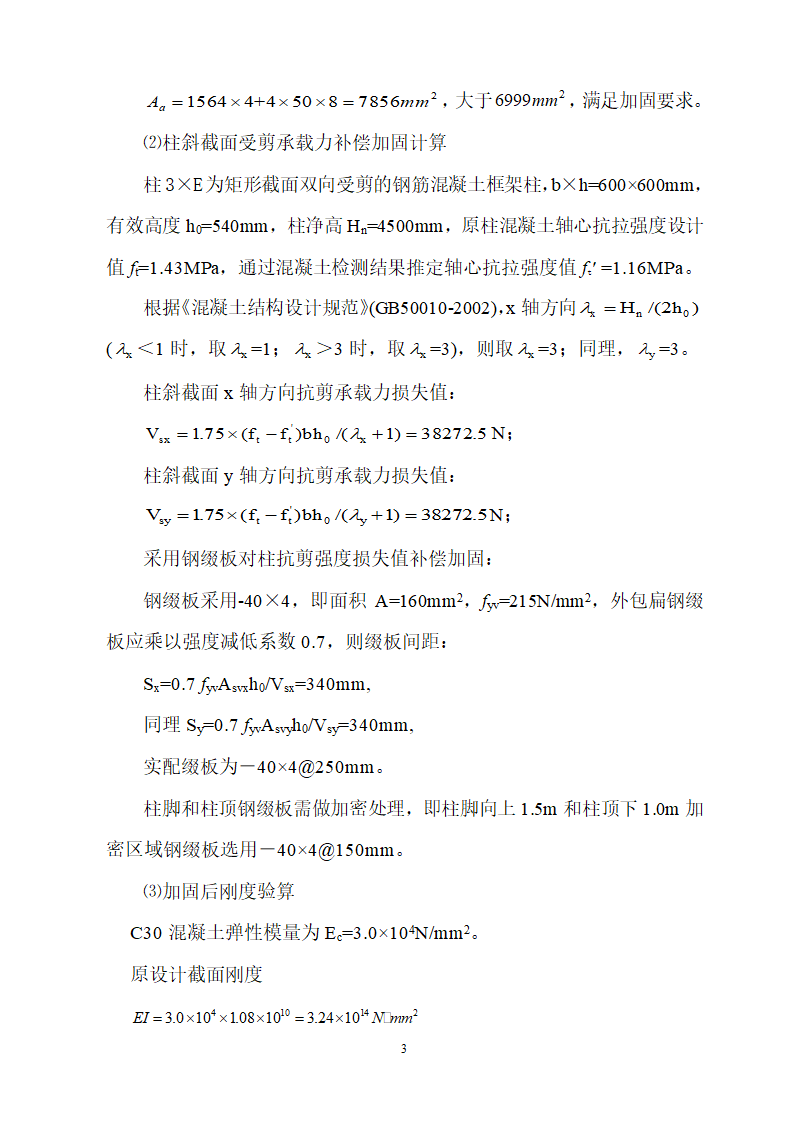 东莞某医院结构加固施工方案.doc第5页