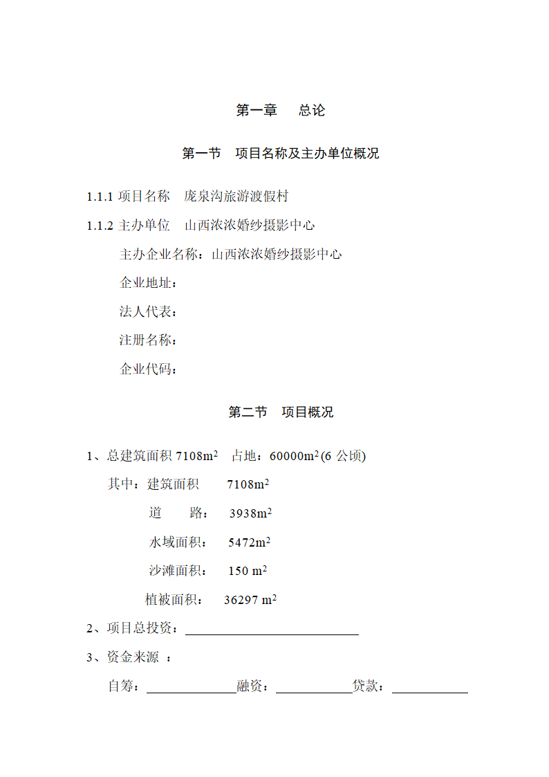 庞泉沟旅游渡假村项目可行性研究报告.doc第2页