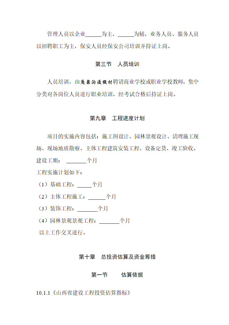 庞泉沟旅游渡假村项目可行性研究报告.doc第16页