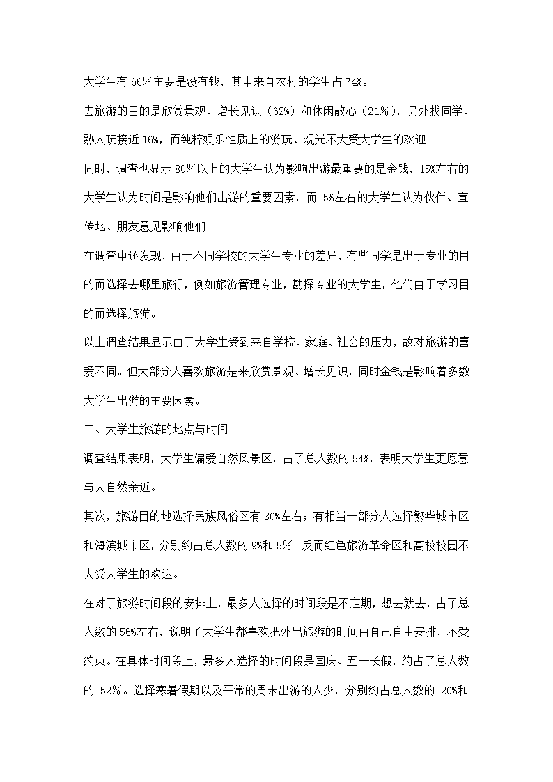 关于当今大学生旅游现状的调查报告.docx第2页