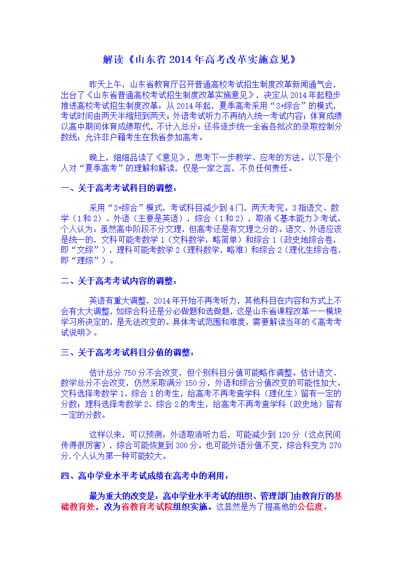 解读《山东省2014年高考改革实施意见》第1页