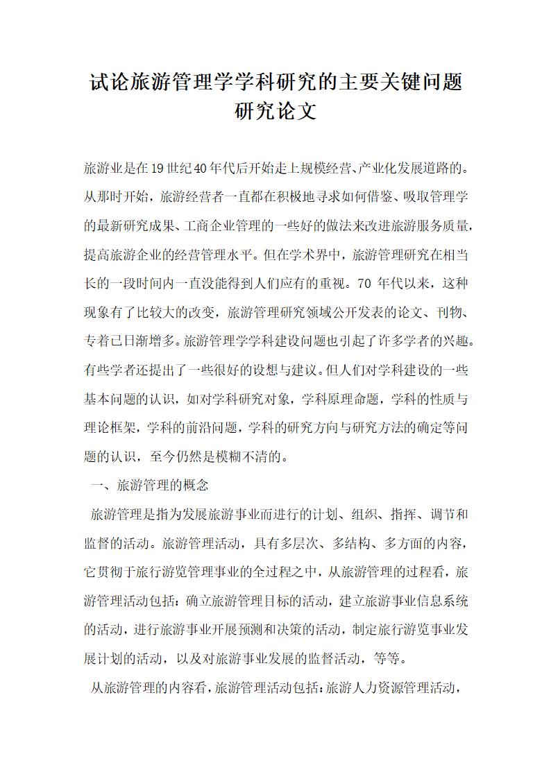 试论旅游管理学学科研究的主要关键问题研究论文.docx