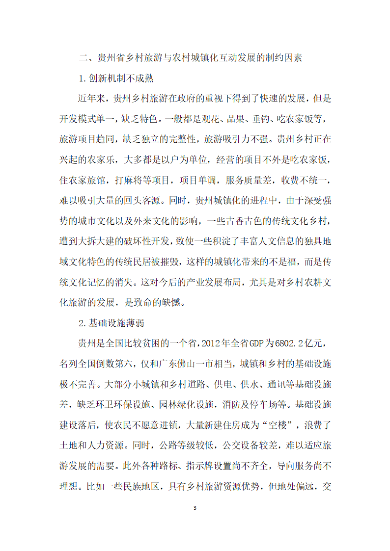 贵州省乡村旅游与农村城镇化互动发展的对策探讨.docx第3页