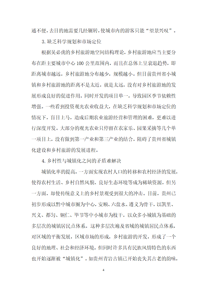 贵州省乡村旅游与农村城镇化互动发展的对策探讨.docx第4页