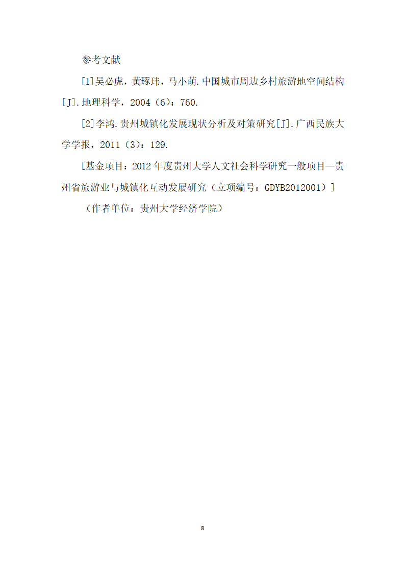 贵州省乡村旅游与农村城镇化互动发展的对策探讨.docx第8页