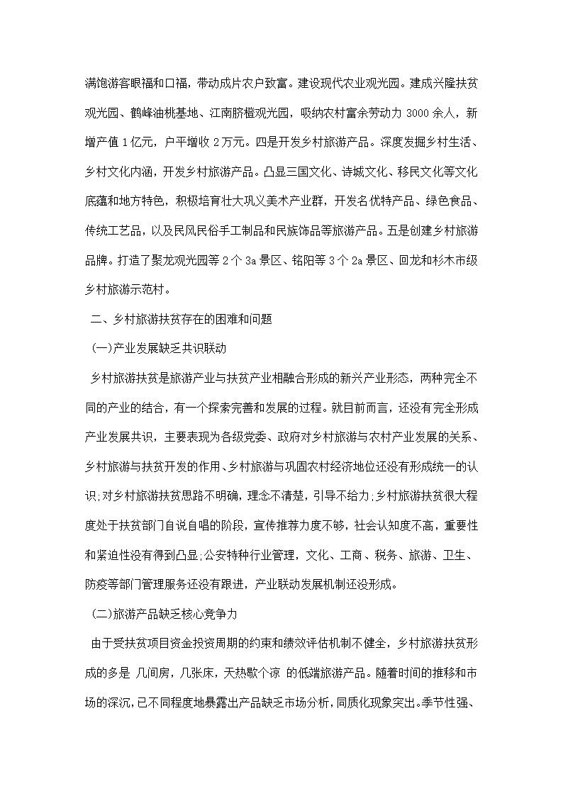 关于乡村旅游扶贫的考察调研报告该怎么写.docx第3页