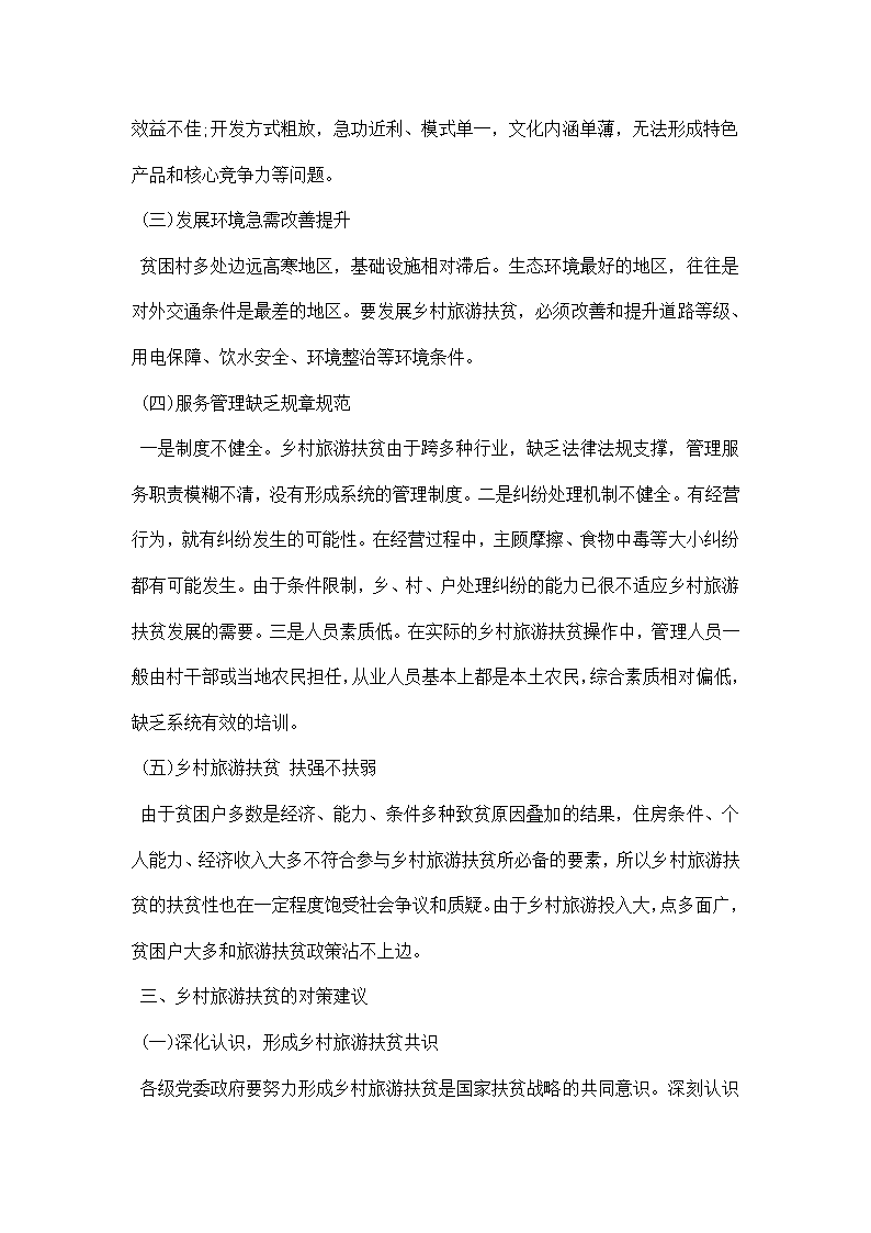 关于乡村旅游扶贫的考察调研报告该怎么写.docx第4页