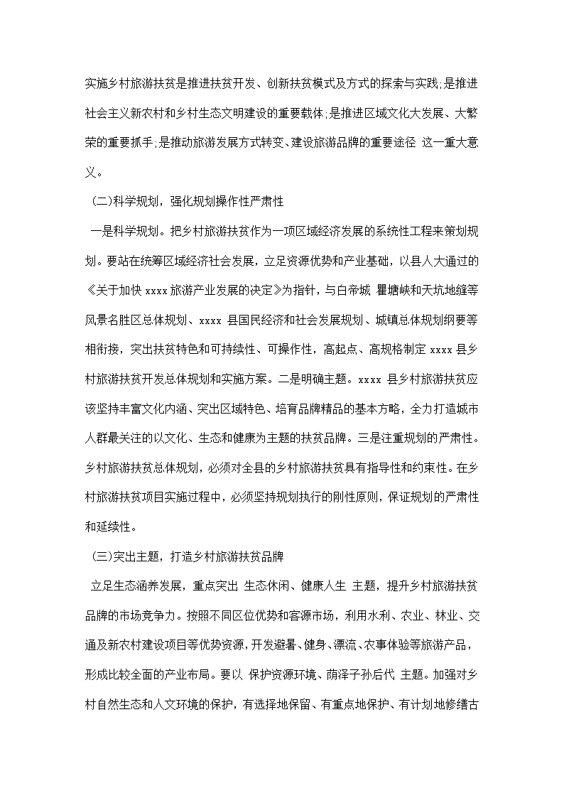 关于乡村旅游扶贫的考察调研报告该怎么写.docx第5页