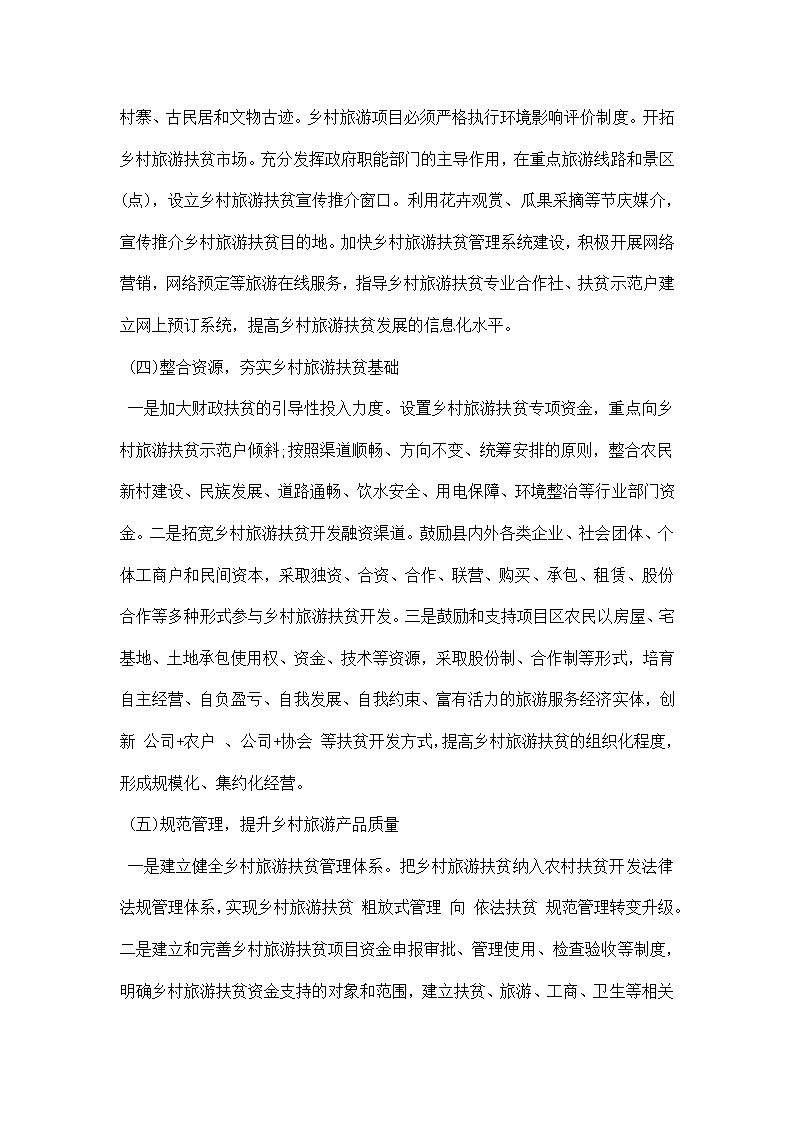 关于乡村旅游扶贫的考察调研报告该怎么写.docx第6页