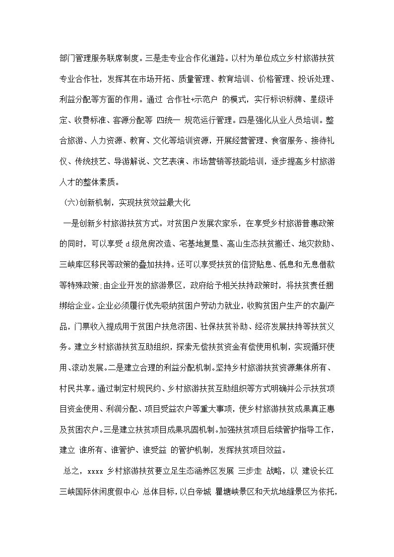 关于乡村旅游扶贫的考察调研报告该怎么写.docx第7页