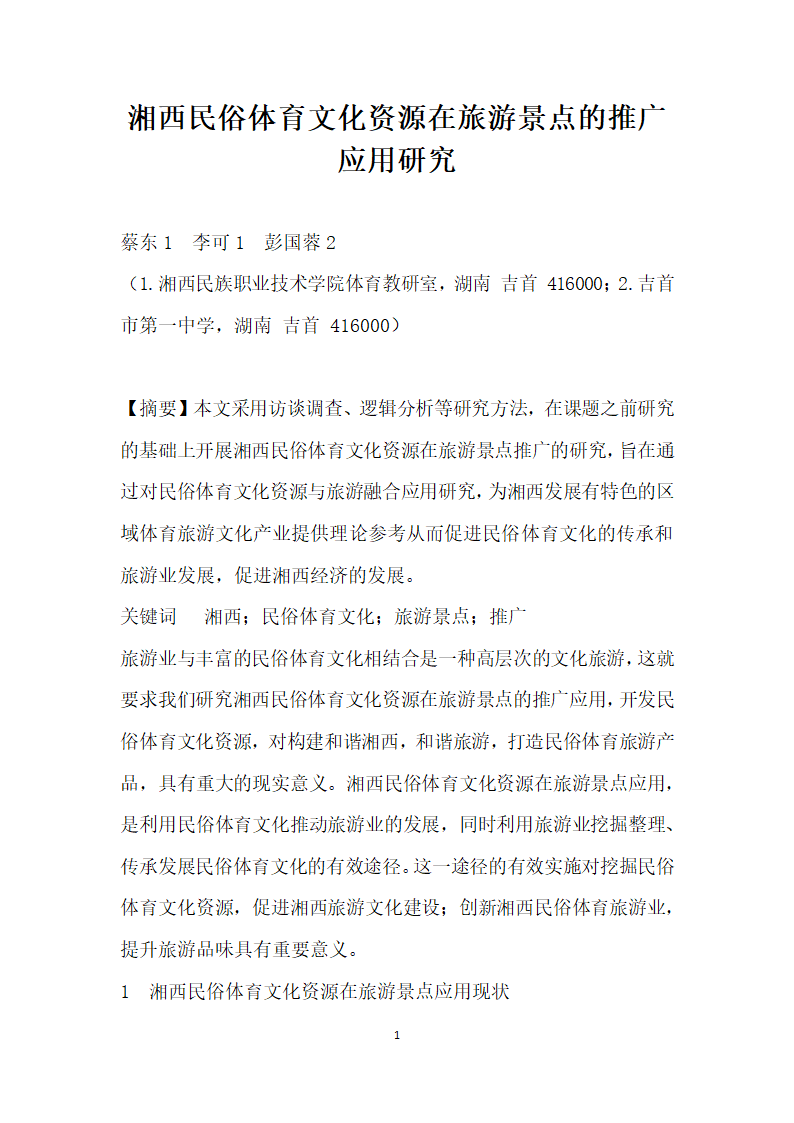 湘西民俗体育文化资源在旅游景点的推广应用研究.docx第1页