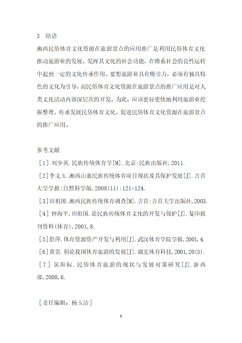 湘西民俗体育文化资源在旅游景点的推广应用研究.docx第6页