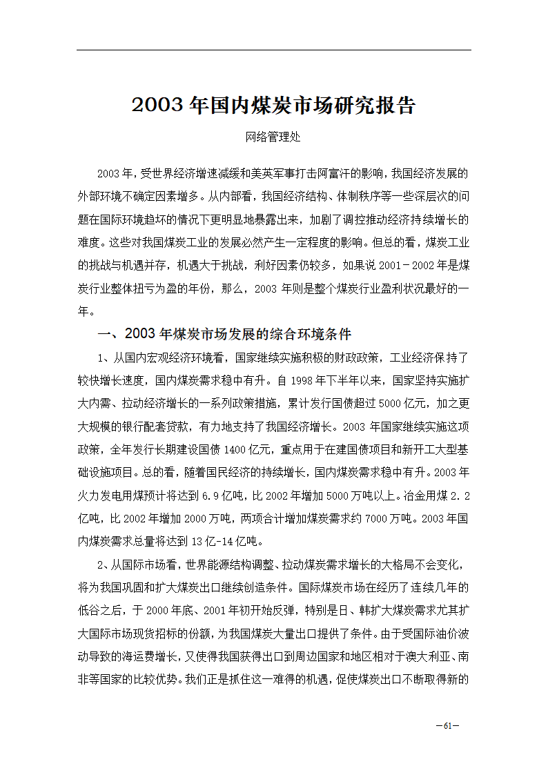 2003年国内煤炭市场研究报告.doc第3页