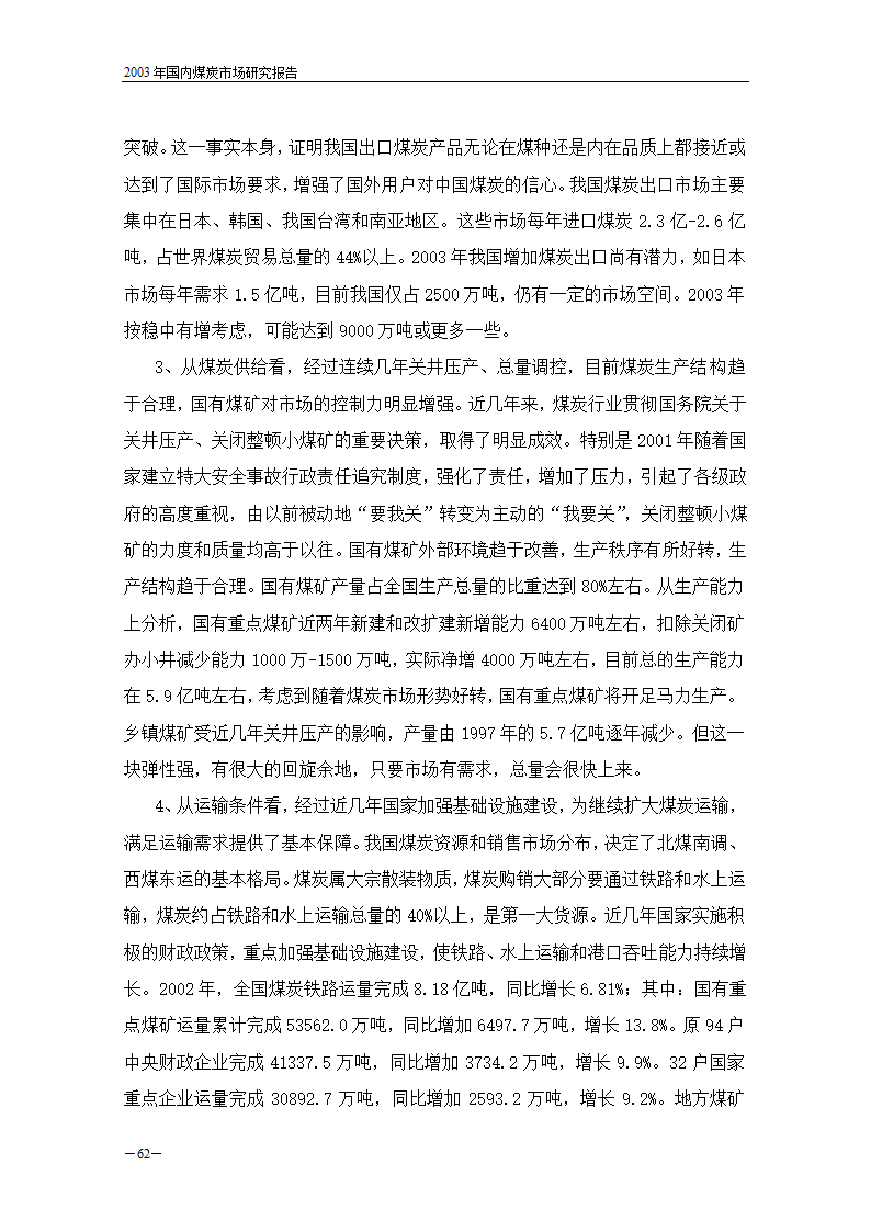 2003年国内煤炭市场研究报告.doc第4页