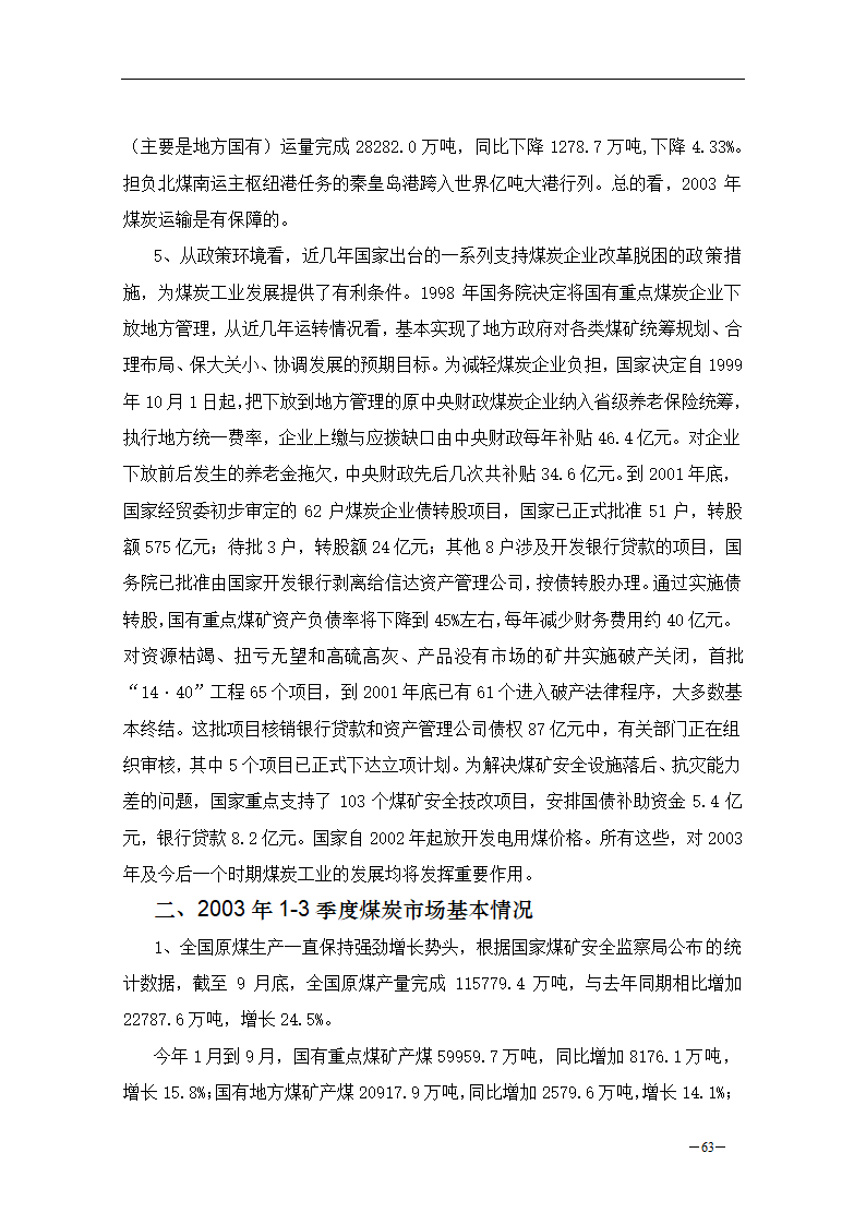 2003年国内煤炭市场研究报告.doc第5页