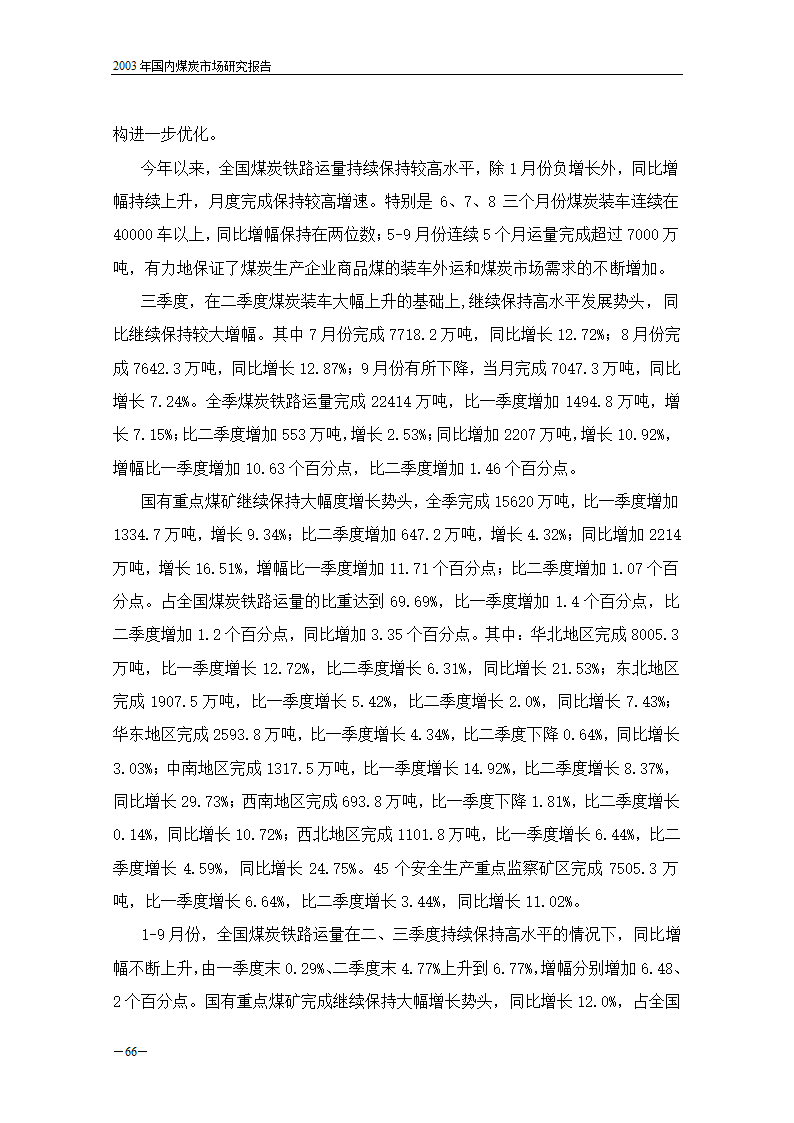 2003年国内煤炭市场研究报告.doc第8页