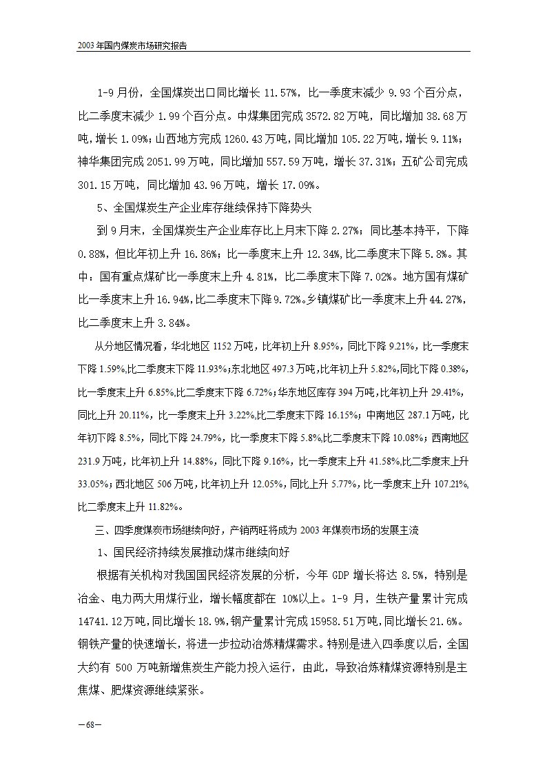 2003年国内煤炭市场研究报告.doc第10页