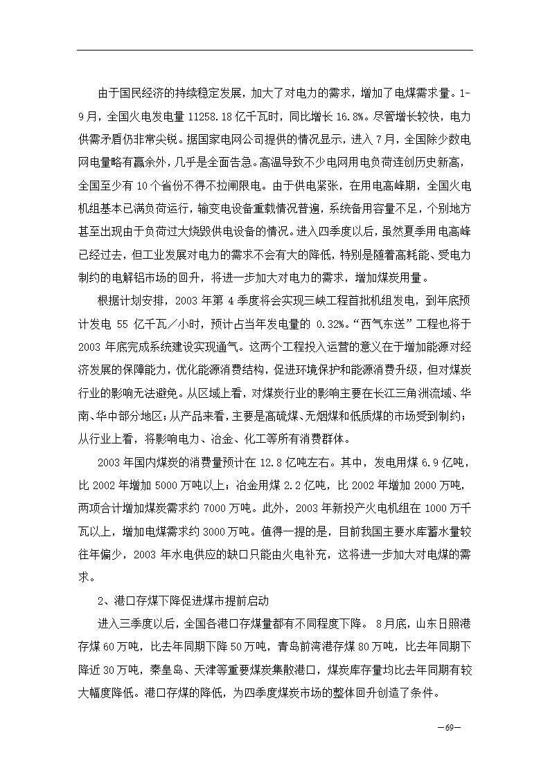 2003年国内煤炭市场研究报告.doc第11页