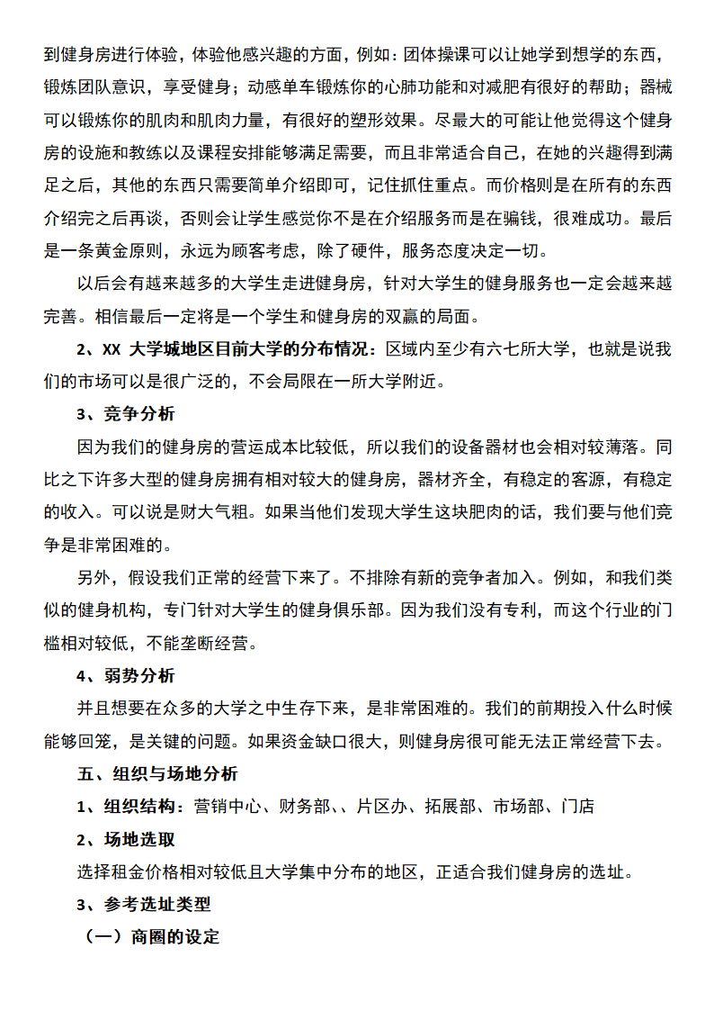 健身房创业计划书.docx第5页