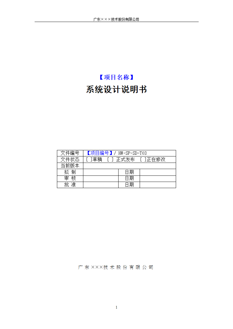 CMMI-系统设计说明书模板.docx