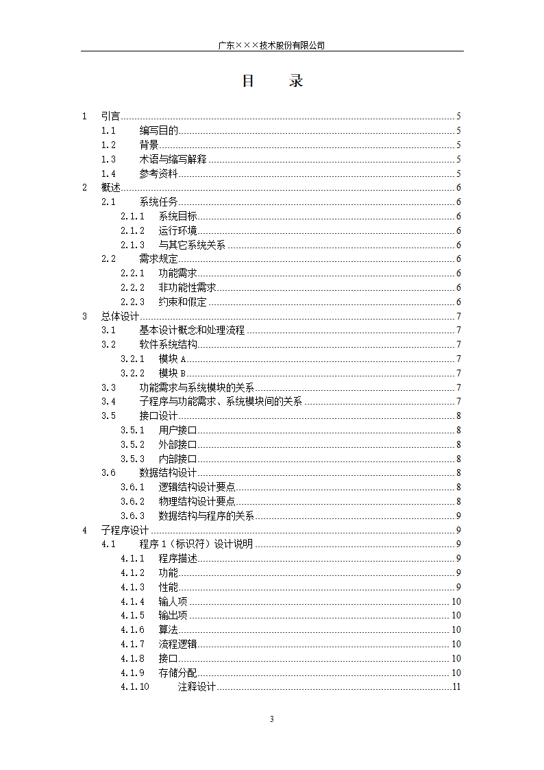 CMMI-系统设计说明书模板.docx第3页