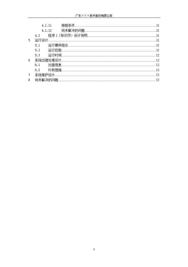 CMMI-系统设计说明书模板.docx第4页