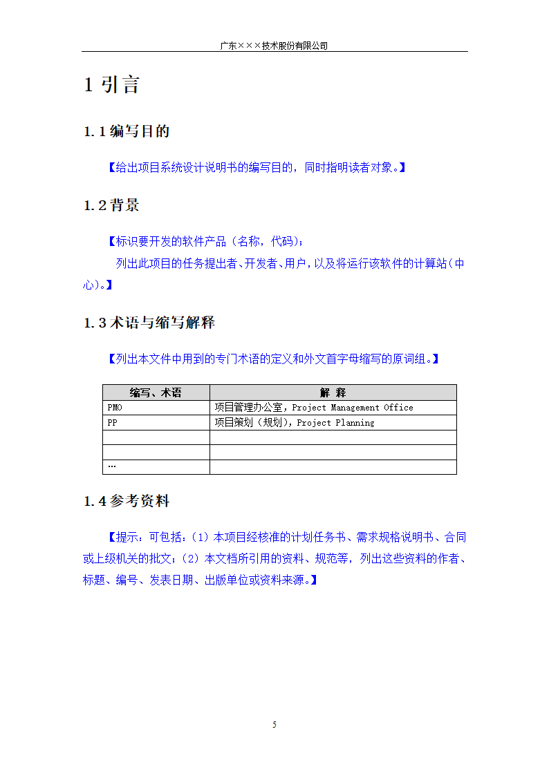 CMMI-系统设计说明书模板.docx第5页