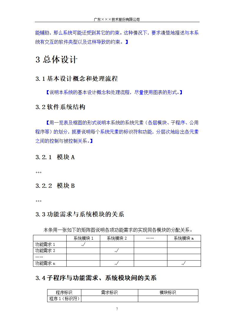 CMMI-系统设计说明书模板.docx第7页