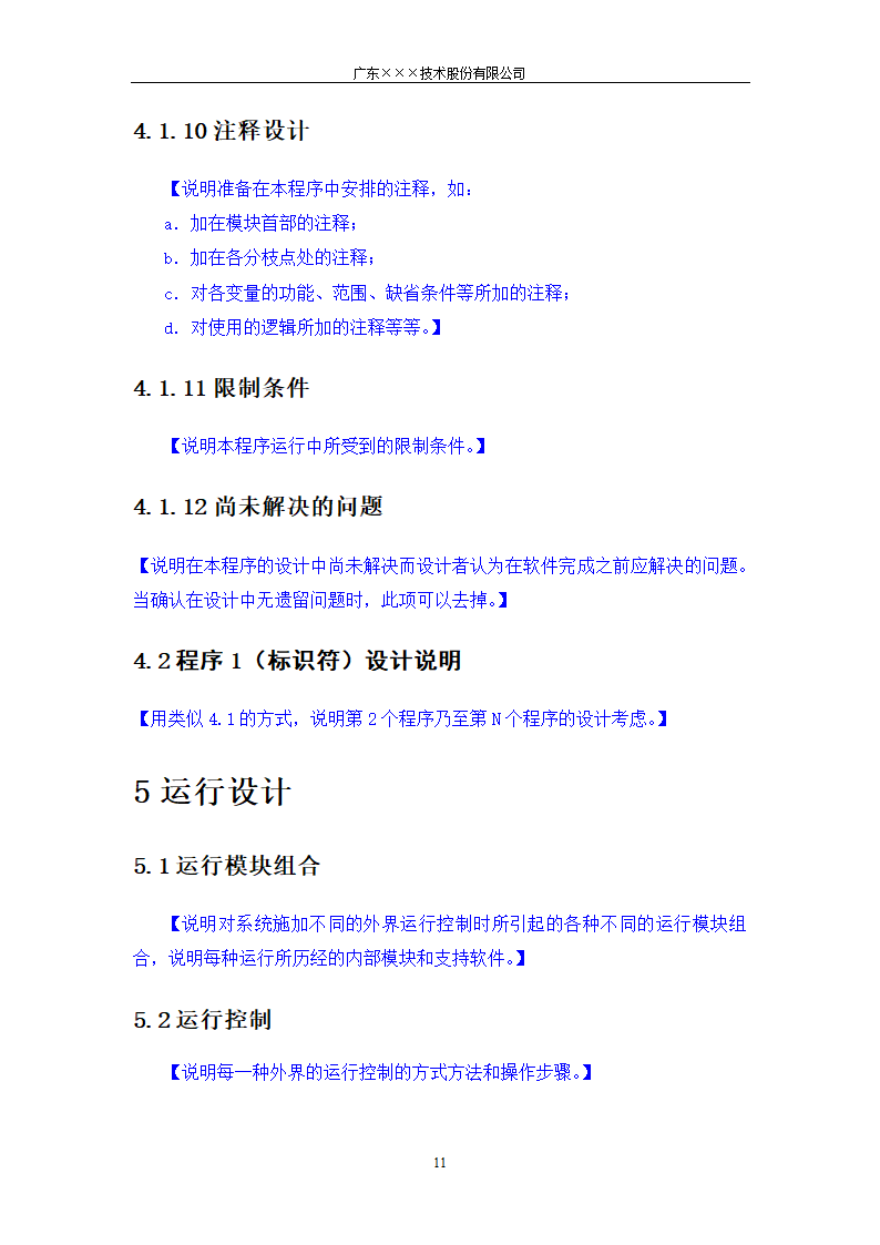 CMMI-系统设计说明书模板.docx第11页