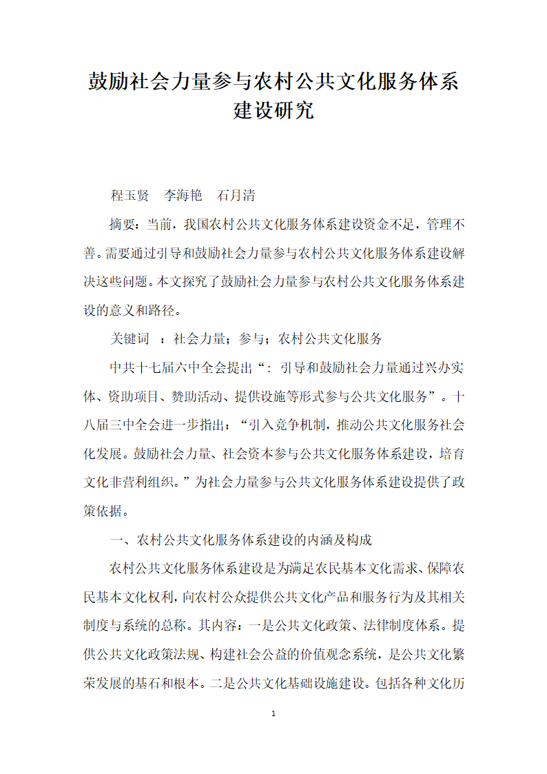 鼓励社会力量参与农村公共文化服务体系建设研究.docx第1页