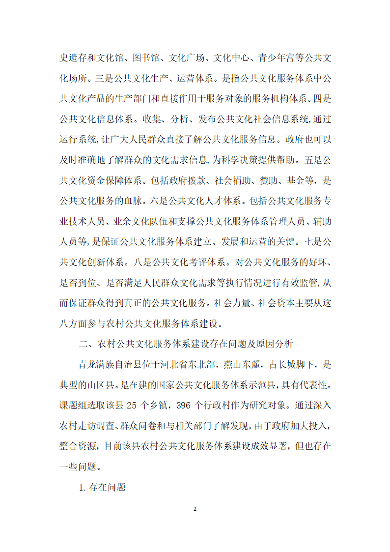 鼓励社会力量参与农村公共文化服务体系建设研究.docx第2页