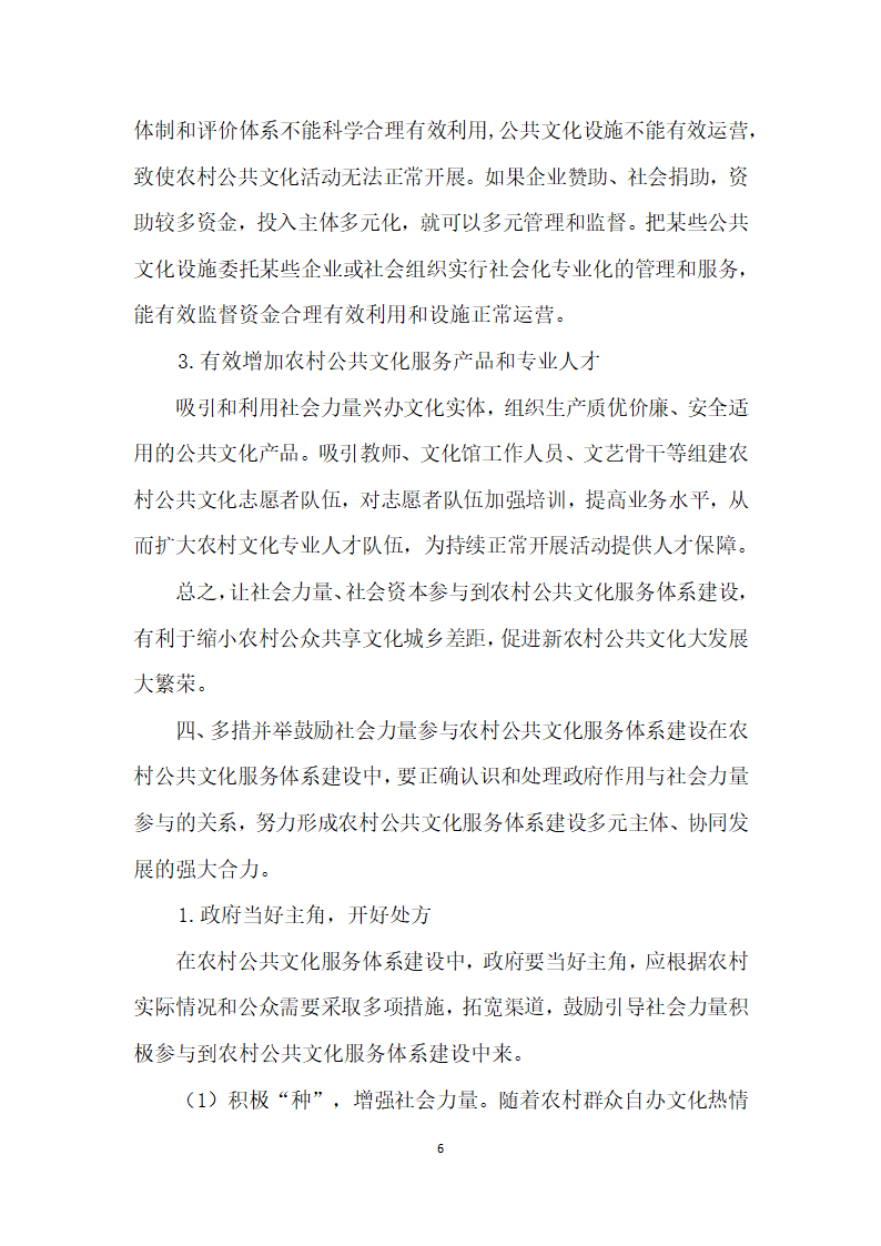 鼓励社会力量参与农村公共文化服务体系建设研究.docx第6页