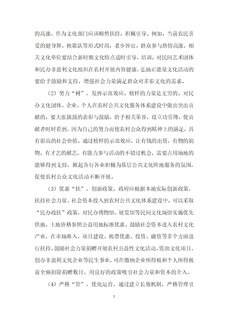 鼓励社会力量参与农村公共文化服务体系建设研究.docx第7页