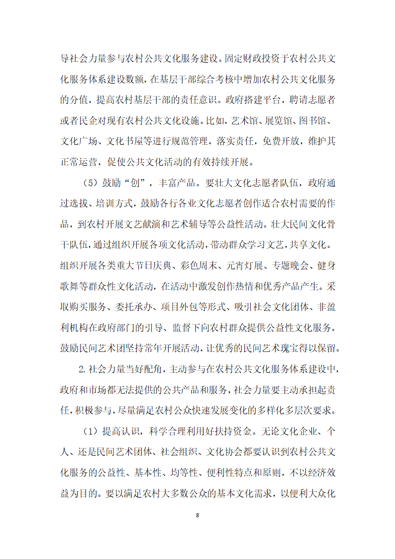 鼓励社会力量参与农村公共文化服务体系建设研究.docx第8页