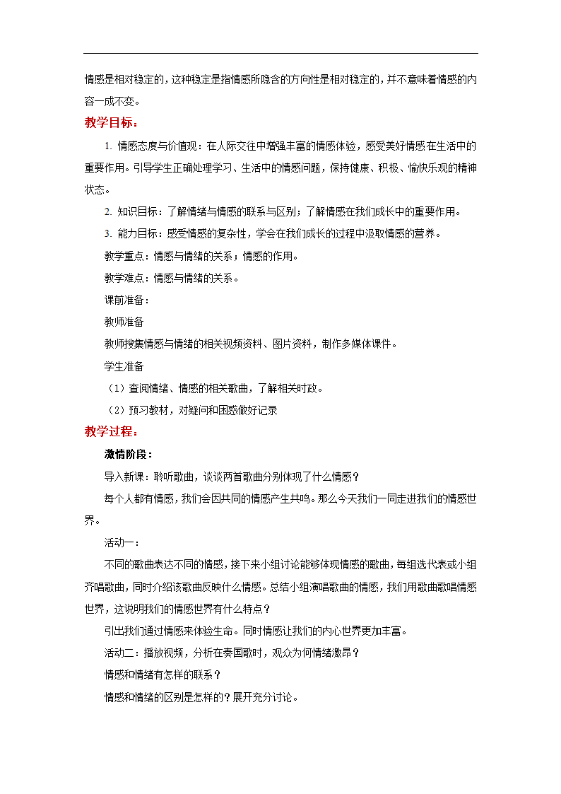 体验式教学【教学设计】《我们的情感世界》（人教版）.docx第3页