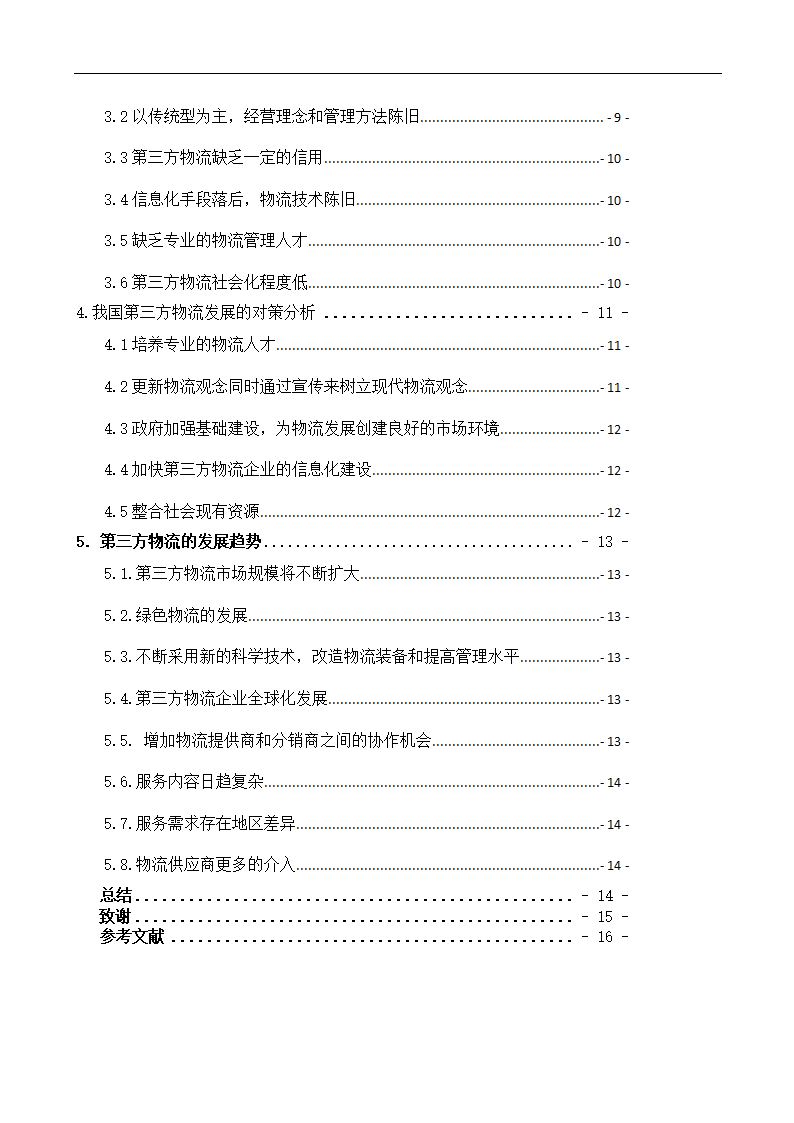 物流企业多元化战略研究毕业论文.doc第2页