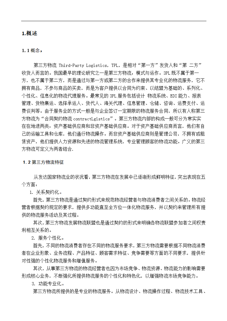 物流企业多元化战略研究毕业论文.doc第4页