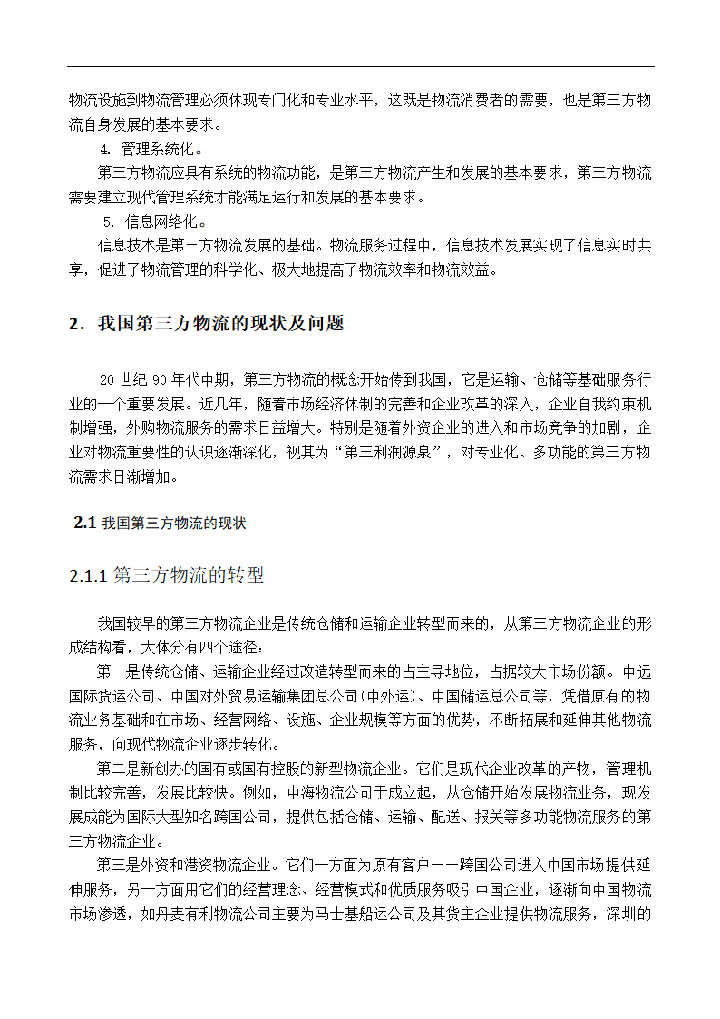 物流企业多元化战略研究毕业论文.doc第5页