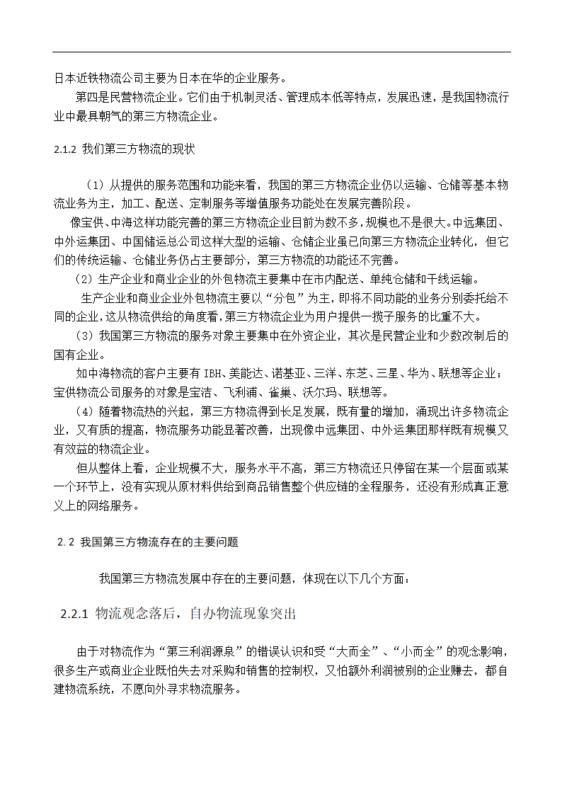 物流企业多元化战略研究毕业论文.doc第6页